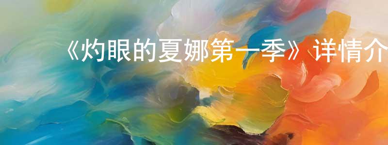 ﻿宾健的个人主页,﻿《灼眼的夏娜第一季》详情介绍_灼眼的夏娜第一季已完结在线观看_灼眼的夏娜第一季迅雷下载_日漫